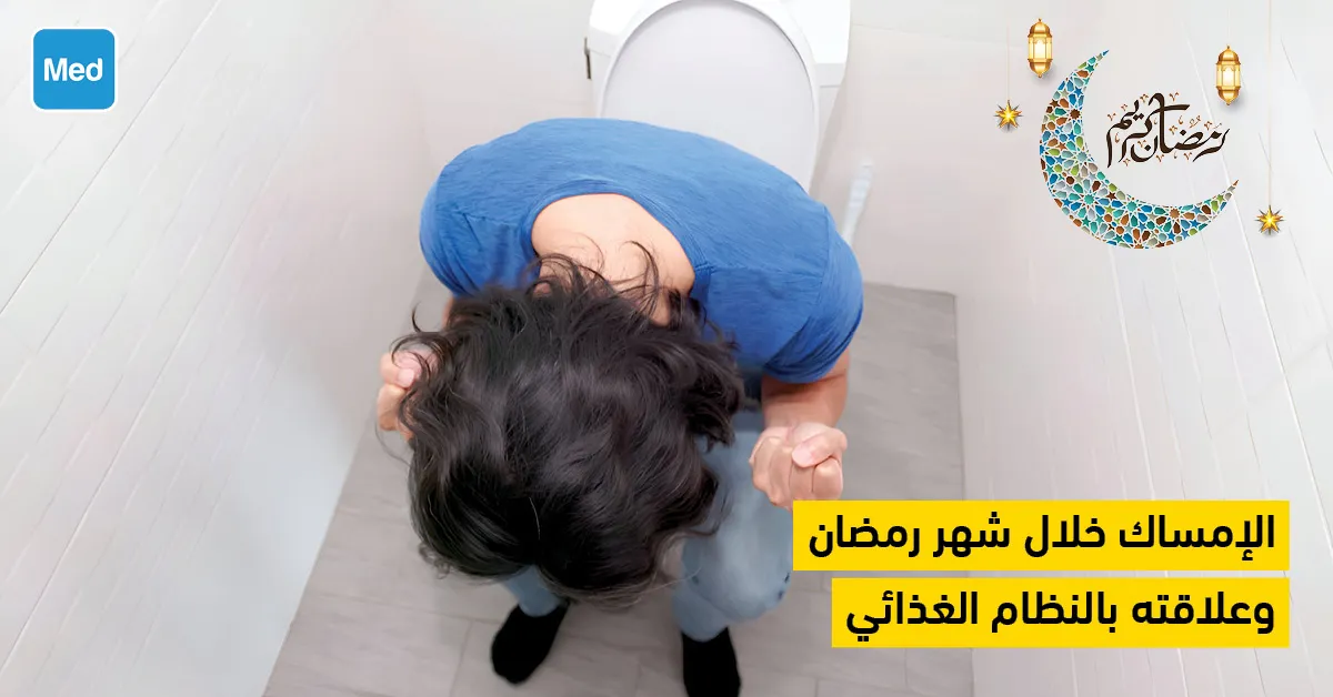 الإمساك خلال شهر رمضان وعلاقته بالنظام الغذائي